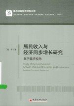 居民收入与经济同步增长研究  基于重庆视角