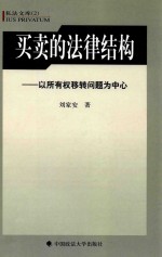 买卖的法律结构  以所有权移转问题为中心