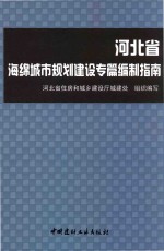 河北省海绵城市规划建设专篇编制指南