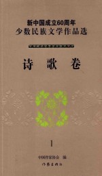 新中国成立60周年少数民族文学作品选  诗歌卷  1