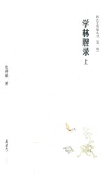 学林脞录  上