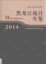 黑龙江统计年鉴  2014