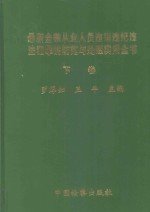 最新金融从业人员违规违纪违法犯罪的防范与处理实用全书  下