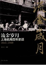 流金岁月  上海名商百年史话  1843-1949