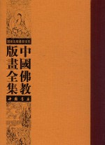 中国佛教版画全集  第62卷