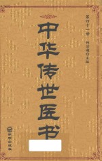 中华传世医书  第41册  综合类14