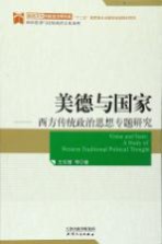 政治文化与政治文明书系  美德与国家  西方传统政治思想专题研究