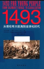 1493从哥伦布大航海到全球化时代