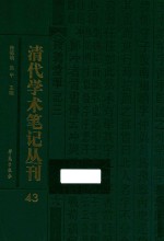 清代学术笔记丛刊  43