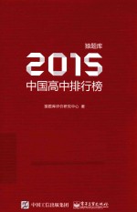 猿题库2015中国高中排行榜