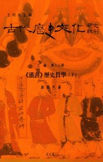 古代历史文化研究辑刊  三编  第28册  《汉书》历史哲学  下