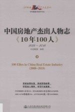 中国房地产杰出人物志《10年100人》  下