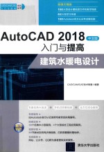 AutoCAD 2018入门与提高  建筑水暖电设计  中文版