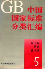 中国国家标准分类汇编  电子与信息技术卷  5