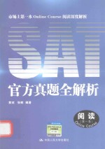 SAT官方真题全解析-阅读  第1卷  市场上第一本Online  Course阅读深度解析