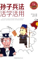 孙子兵法活学活用  全新图解版