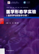 医学形态学实验  组织学与胚胎学分册