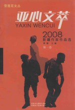 亚心文萃  2008新疆作家作品选  第1卷