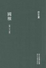 浙江文丛  国榷  第23册  卷69-71