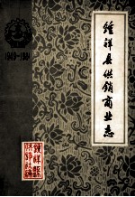 钟祥县供销商业志  1949-1981