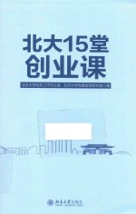 北大15堂创业课