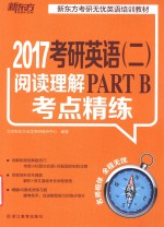 考研英语  2  阅读理解PART B考点精练2017