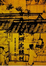 古典文献研究辑刊  13编  第14册  周穆王时代铜器研究  上