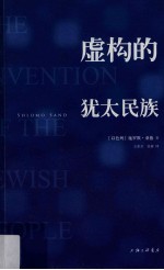 虚构的犹太民族=The invention of the Jewish people