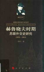 赫鲁晓夫时期苏联外交史研究  1953-1964