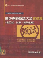 适用教师甄试考试用书  国小教师甄试大全实务篇  含口试、试教、教学档案