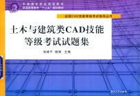 全国CAD技能等级考试指导丛书  土木与建筑类CAD技能等级考试试题集