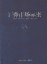 证劵市场导报  1997合订本