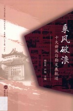 乘风破浪  十大新闻勾勒发展轨迹