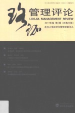 珞珈管理评论  2017年卷第3辑  总第22辑