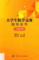 大学生数学竞赛指导全书  非数学类