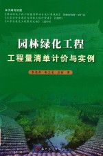 园林绿化工程工程量清单计价与实例