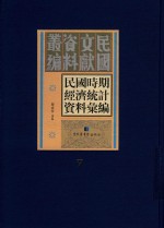 民国时期经济统计资料汇编  第7册