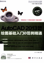 AutoCAD 2013机械设计绘图基础入门与范例精通