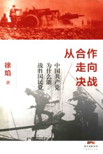 从合作走向决战  中国共产党为什么能战胜国民党