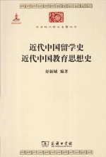 近代中国留学史;近代中国教育思想史