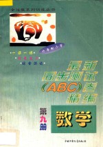 六年制小学  最新同步测试ABC卷精编  数学  第9册