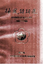 梅风诗词选  庆祝梅县诗社成立十周年  1990-2000  第3集