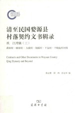 清至民国婺源县村落契约文书辑录  9  江湾镇  3  荷田村·晓容村·大潋村·胡溪村·下金田·下晓起村汪姓 = Contracts and other documents in Wuyuan cou