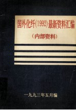 国外化纤  1992  最新资料汇编