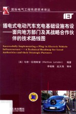 插电式电动汽车充电基础设施布设  面向地方部门及其战略合作伙伴的技术路线图