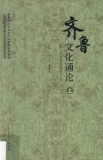 教育部人文社会科学重点研究基地  山东师范大学鲁文化研究院后期资助项目  齐鲁文化通论  上