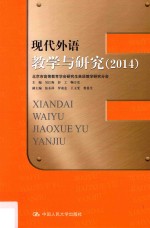 现代外语教学与研究  2014