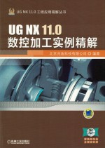 UG NX 11.0数控加工实例精解