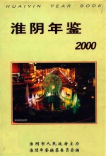 淮阴年鉴  2000