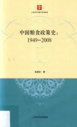 中国粮食政策史  1949-2008